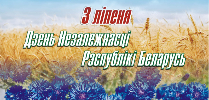 Празднуем День Независимости Республики Беларусь