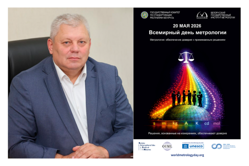 Поздравление директора Гродненского ЦСМС со Всемирным днем метрологии!