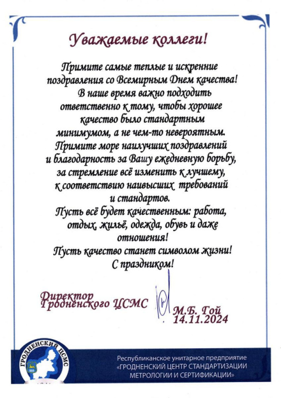 Поздравление директора Гродненского ЦСМС со Всемирным днем качества