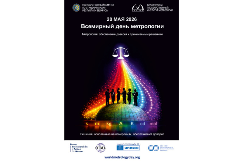 20 мая - Всемирный день метрологии!