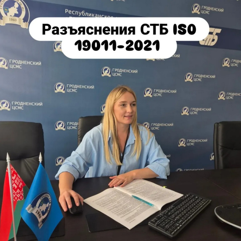 Онлайн-вебинар по разъяснению требований СТБ ISO 19011-2021.