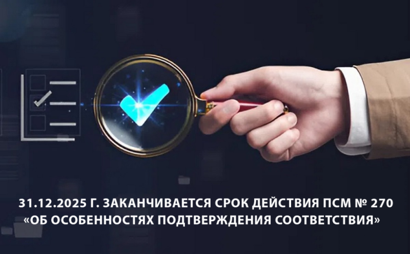 Об окончании срока действия ПСМ № 270