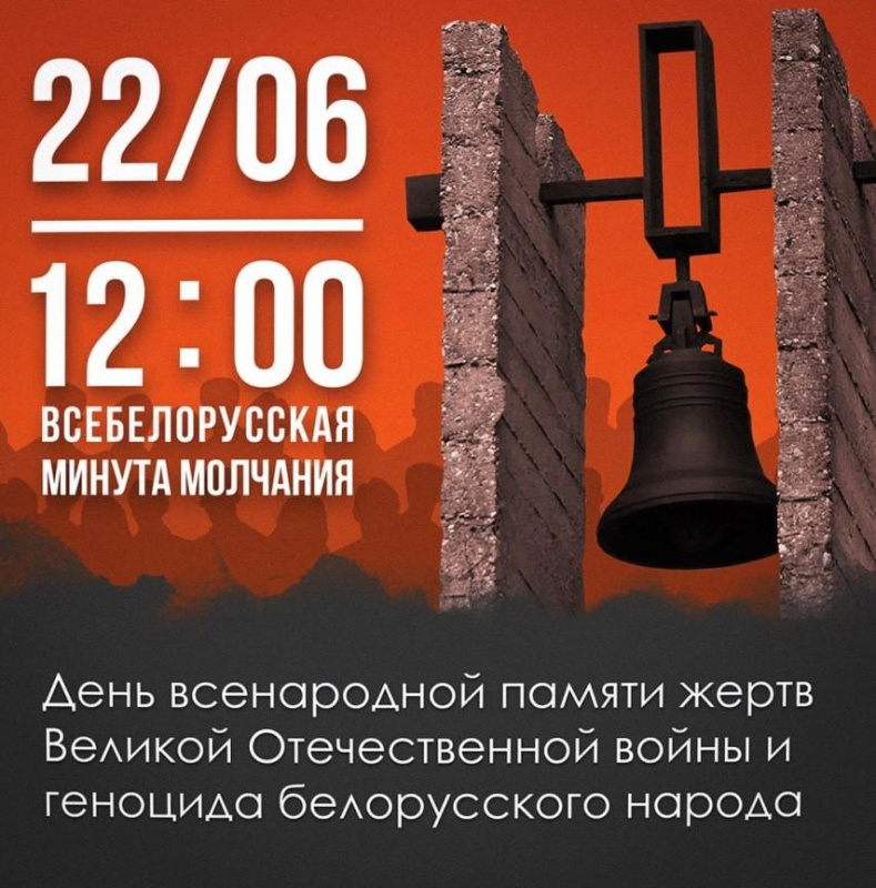 22 июня - День всенародной памяти жертв Великой Отечественной войны и геноцида белорусского народа