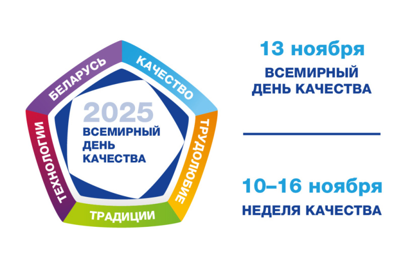 C 10 по 16 ноября 2025 года в Беларуси проходит Неделя качества