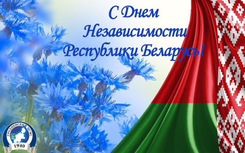 День Независимости Республики Беларусь