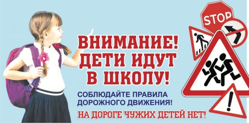 С 25 августа по 5 сентября 2025 года проводится специальное комплексное мероприятие «Внимание - дети!»