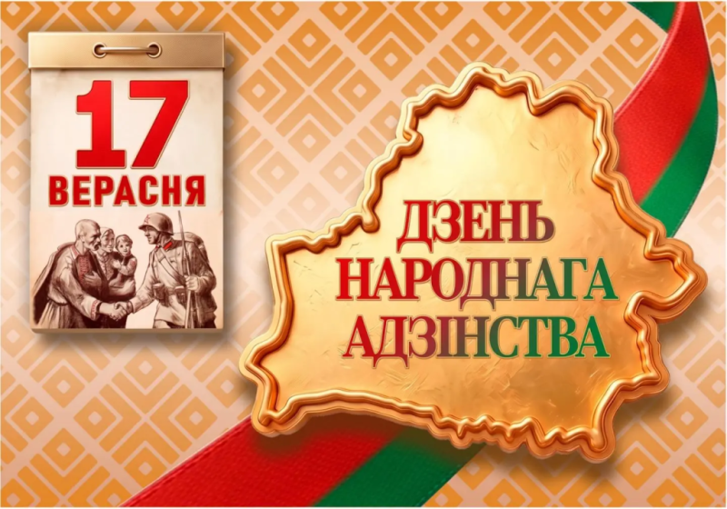 Поздравление директора Гродненского ЦСМС с Днём народного единства