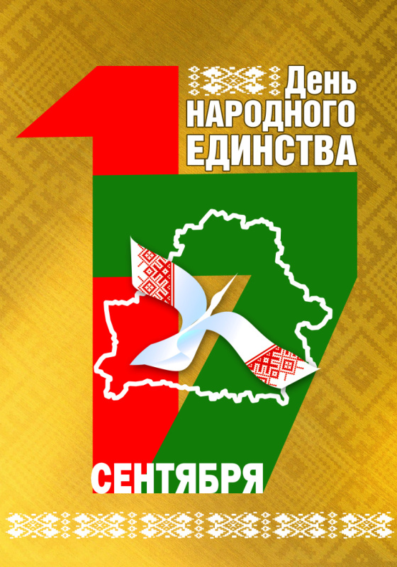 17 сентября - День народного единства
