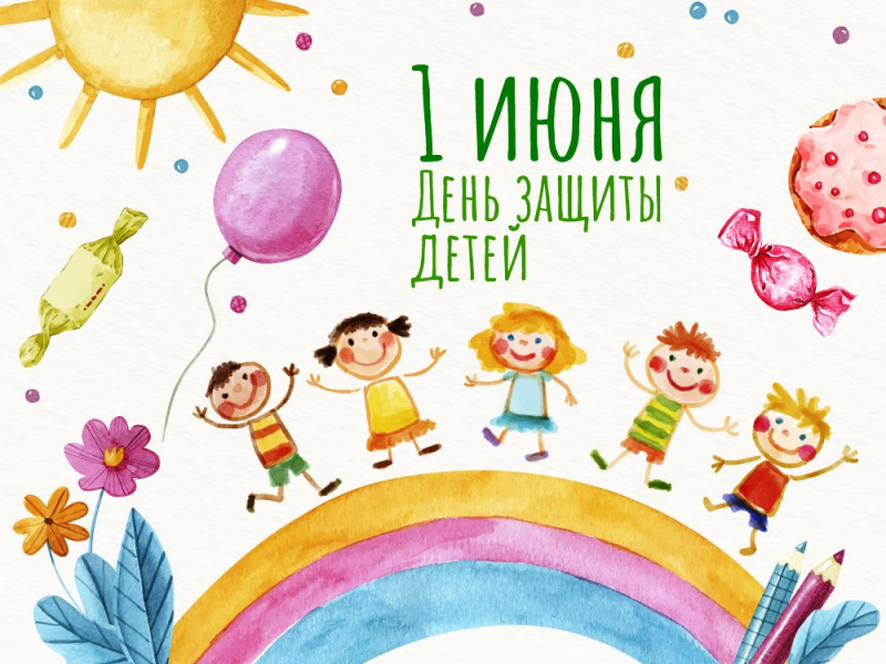 1 июня - Международный день защиты детей!