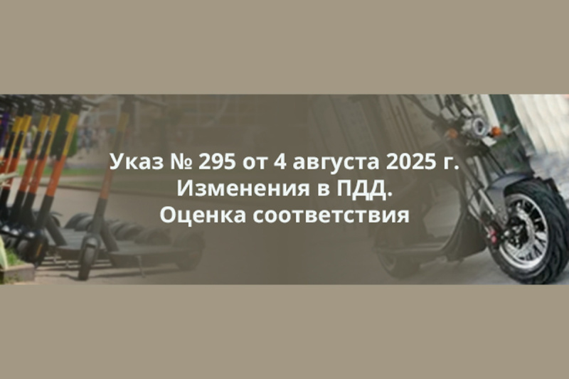Госстандарт обращает внимание владельцев устройств персональной мобильности: 31 августа 2026 г. – финальный день проведения оценки соответствия в упрощенном порядке