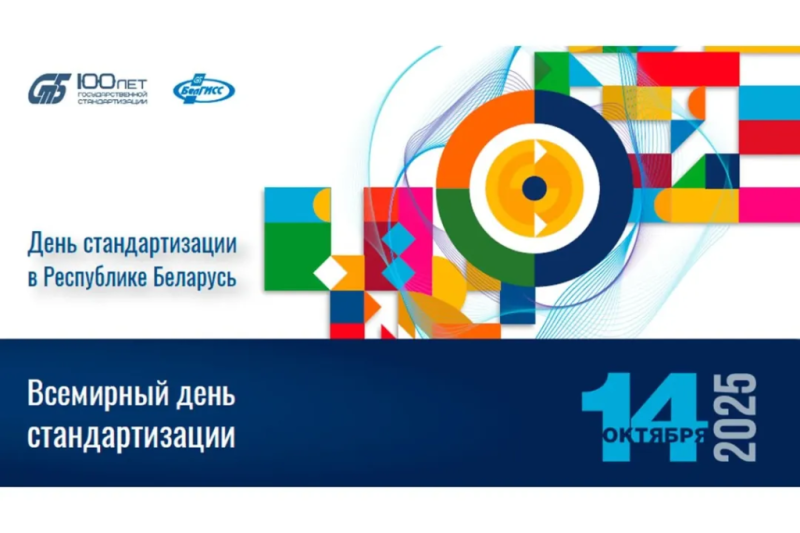 С Днем стандартизации и Всемирным днем стандартизации!