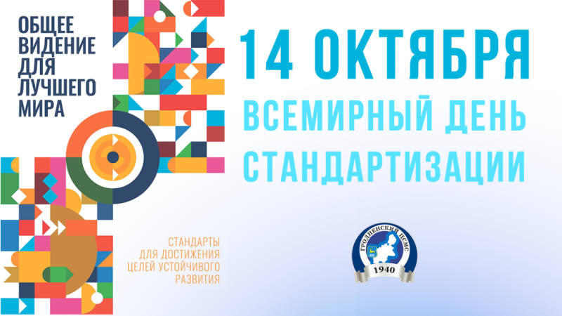 С Днём стандартизации!