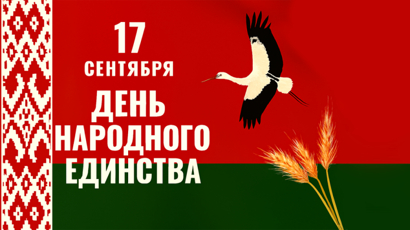 Поздравление директора Гродненского ЦСМС с Днем народного единства