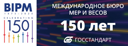 150 лет образования Международного бюро мер и весов