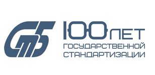 100 лет государственной стандартизации