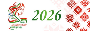 Год белорусской женщины