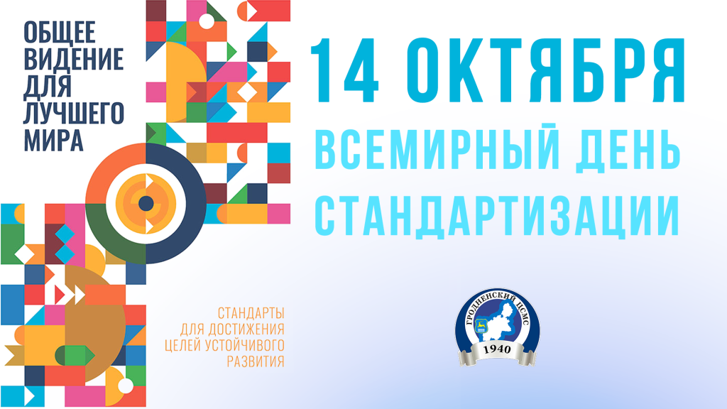 Заставка День Стандартизации.png Заставка День Стандартизации.png