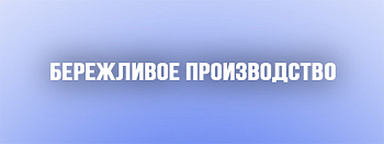 Бережливое производство - путь к успеху