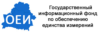 Государственный информационный фонд по обеспечению единства измерений