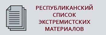 Республиканский список экстремистских материалов