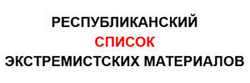 Республиканский список экстремистских материалов