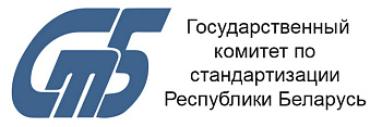 Государственный комитет по стандартизации Республики Беларусь