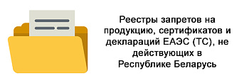 Реестры запретов на продукцию, сертификатов и деклараций ЕАЭС (ТС), не действующих в Республике Беларусь